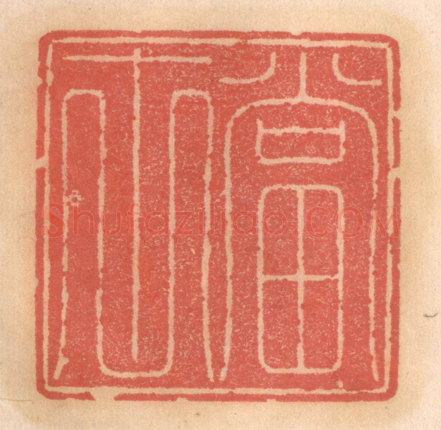 明 吴迥《當世》篆刻印章作品