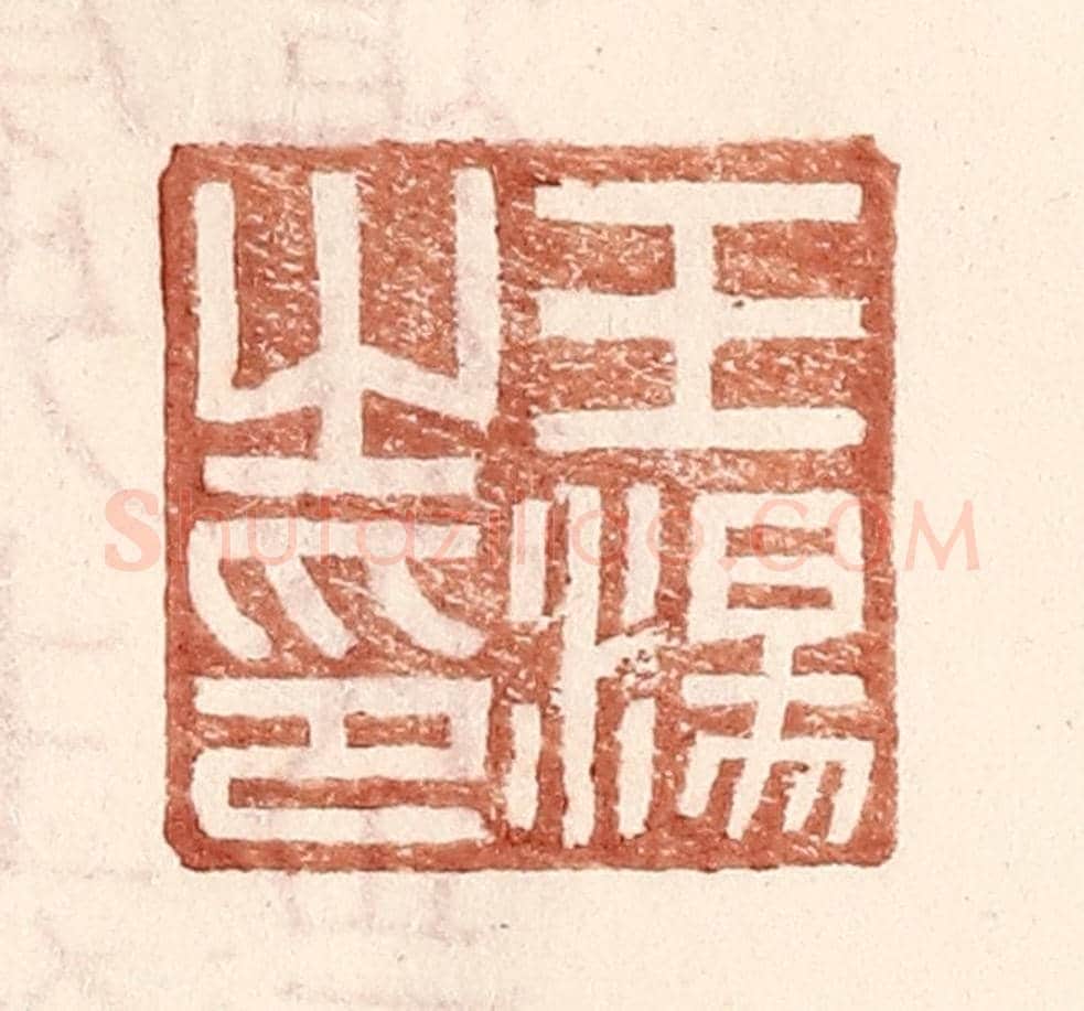 明 王常《王湯之印》篆刻印章作品