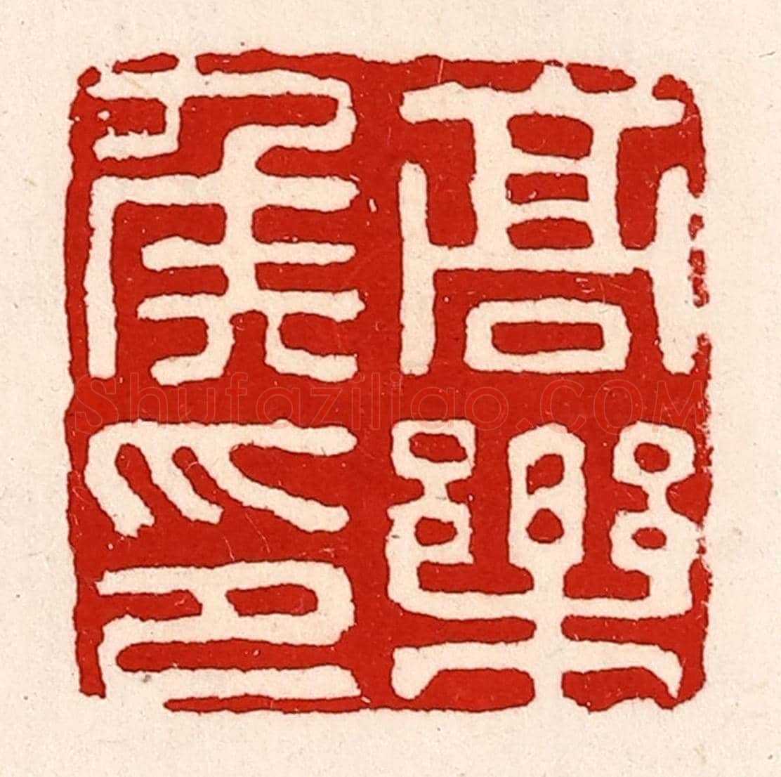 清 徐坚《高樂侯印》篆刻印章作品