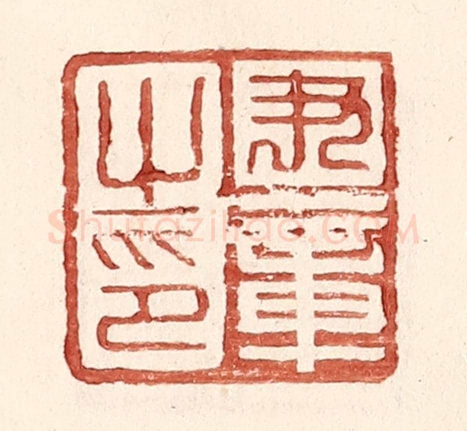 明 王常《尹章之印》篆刻印章作品