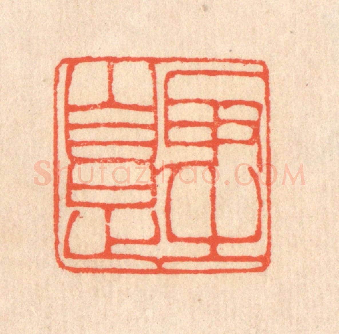 清 翁寿庾《取之自足》篆刻印章作品
