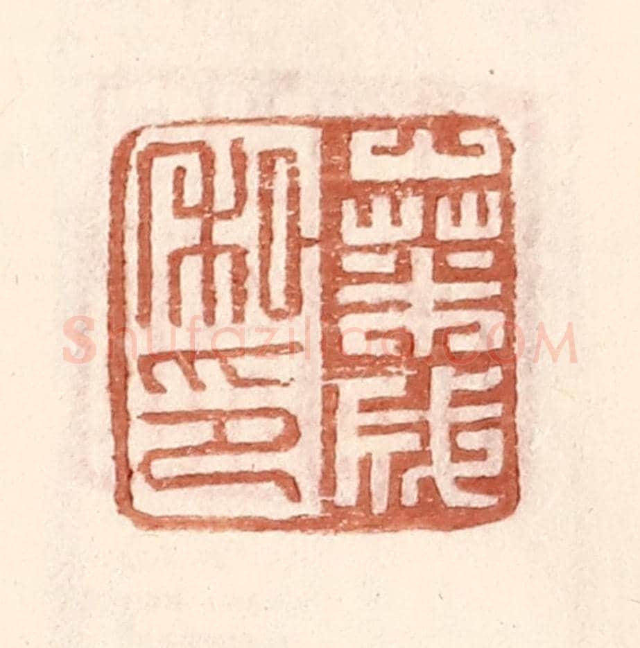 明 王常《桑成私印》篆刻印章作品