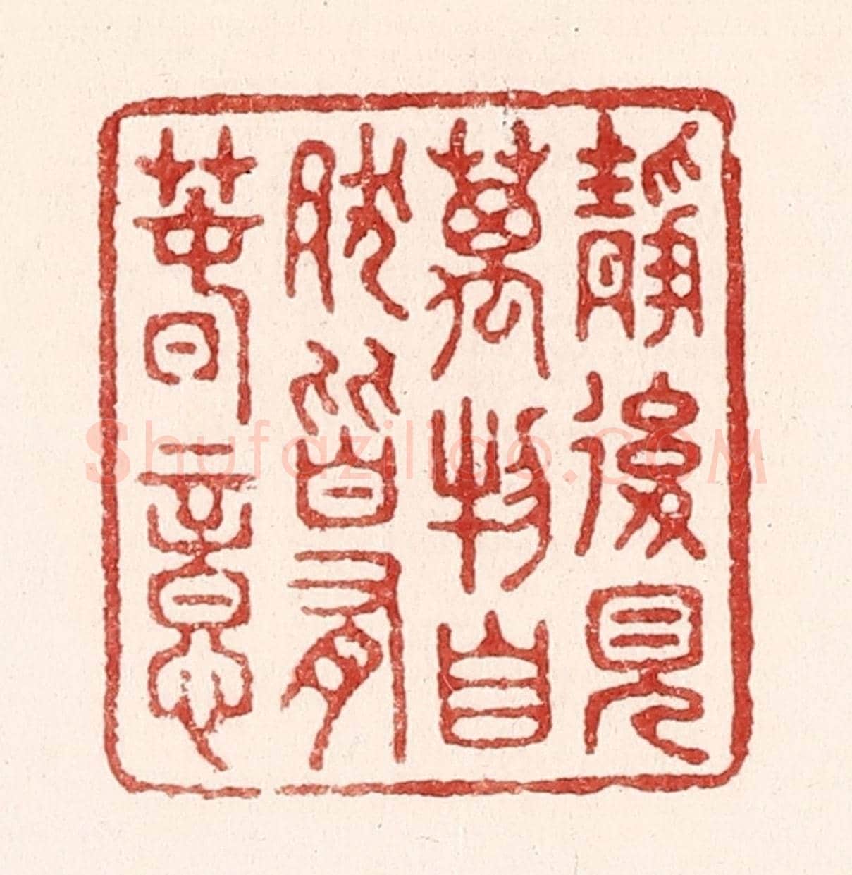 清 吴苍雷《靜後見萬物，自然皆有春意》篆刻印章作品