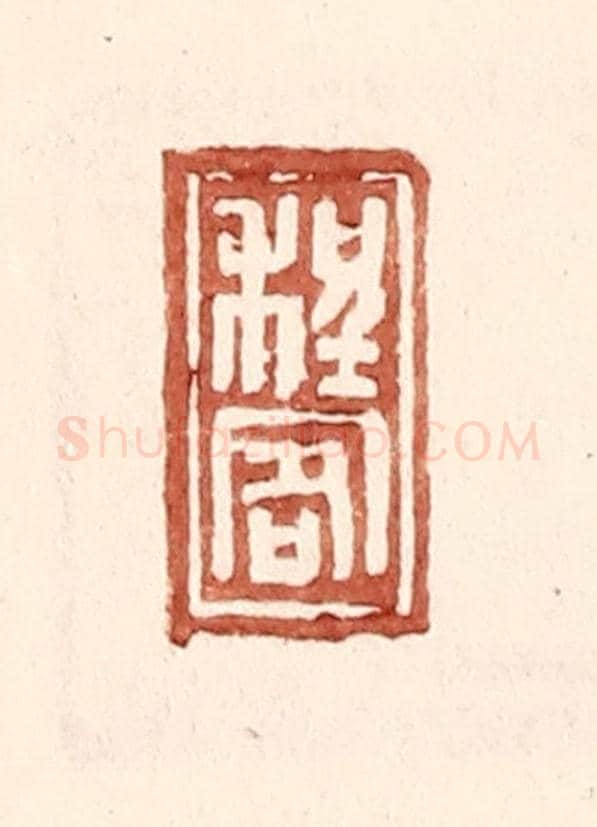 明 王常《程客》篆刻印章作品