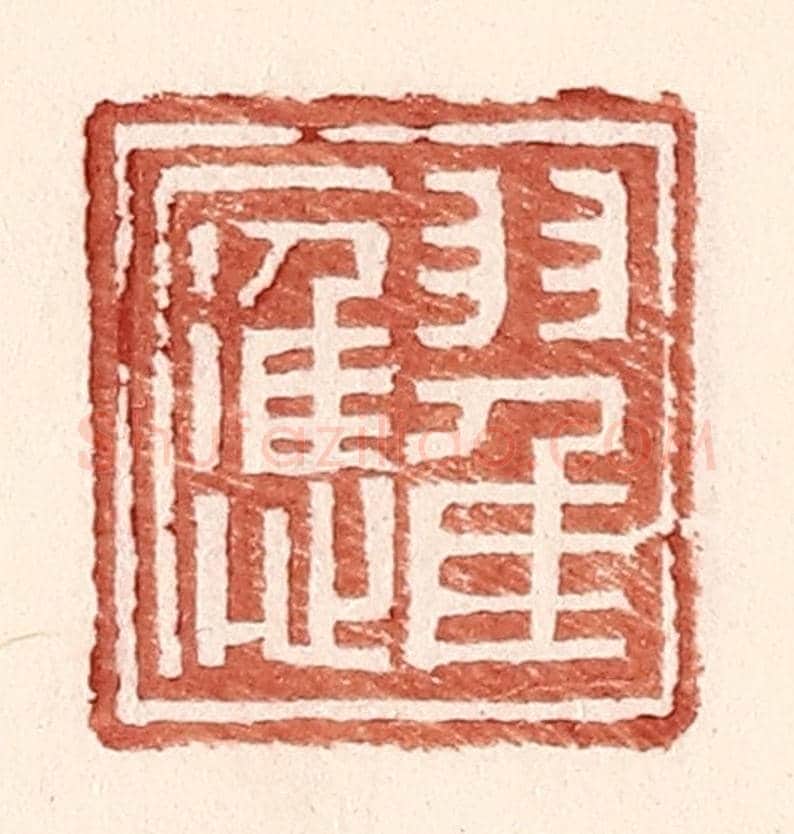 明 王常《翟應》篆刻印章作品
