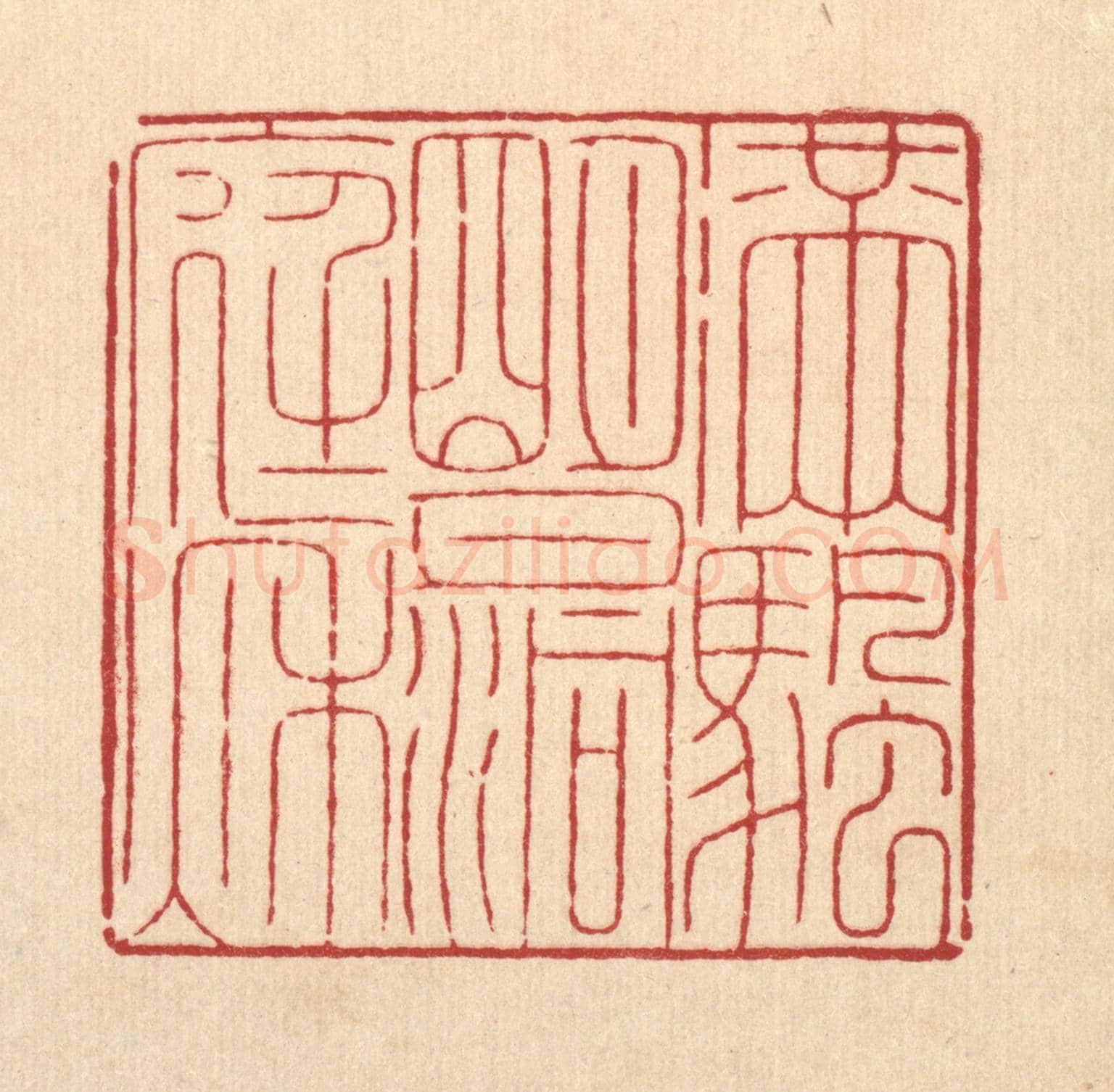 清 周咸《滿帆明月洞庭秋》篆刻印章作品