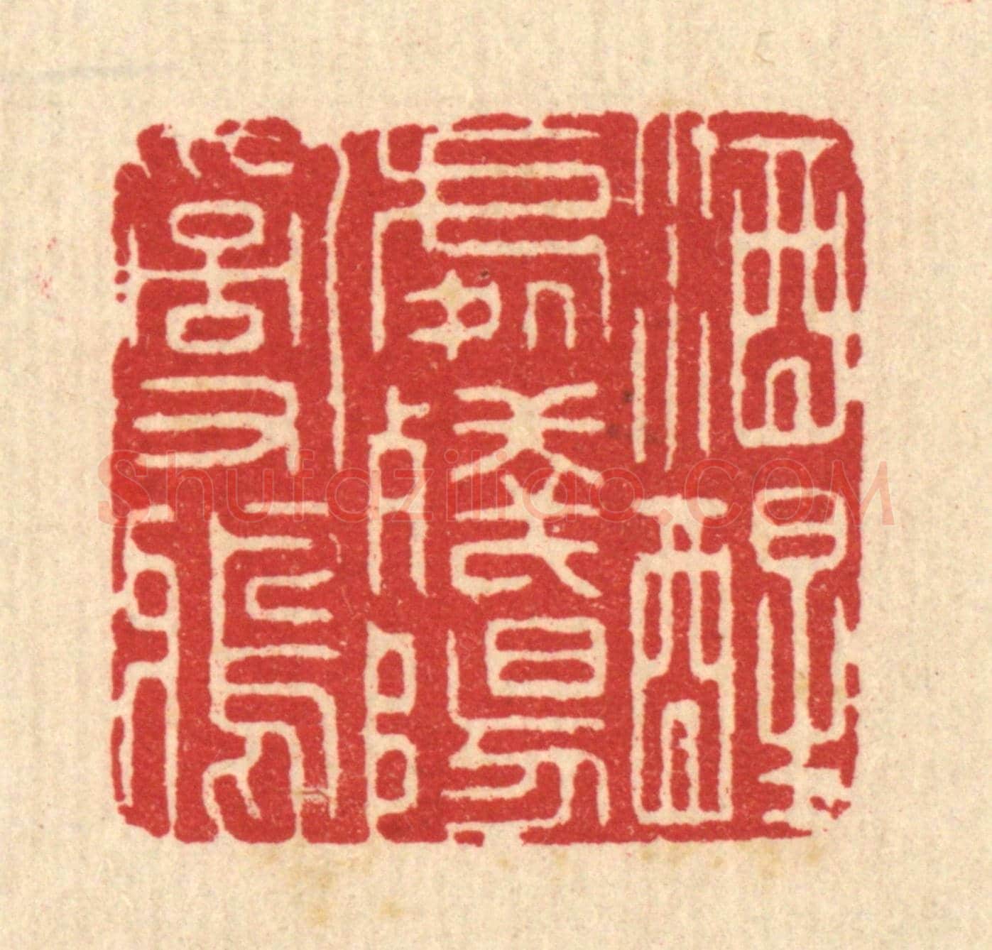 清 汪启淑《酒醒處殘陽亂鴉》篆刻印章作品