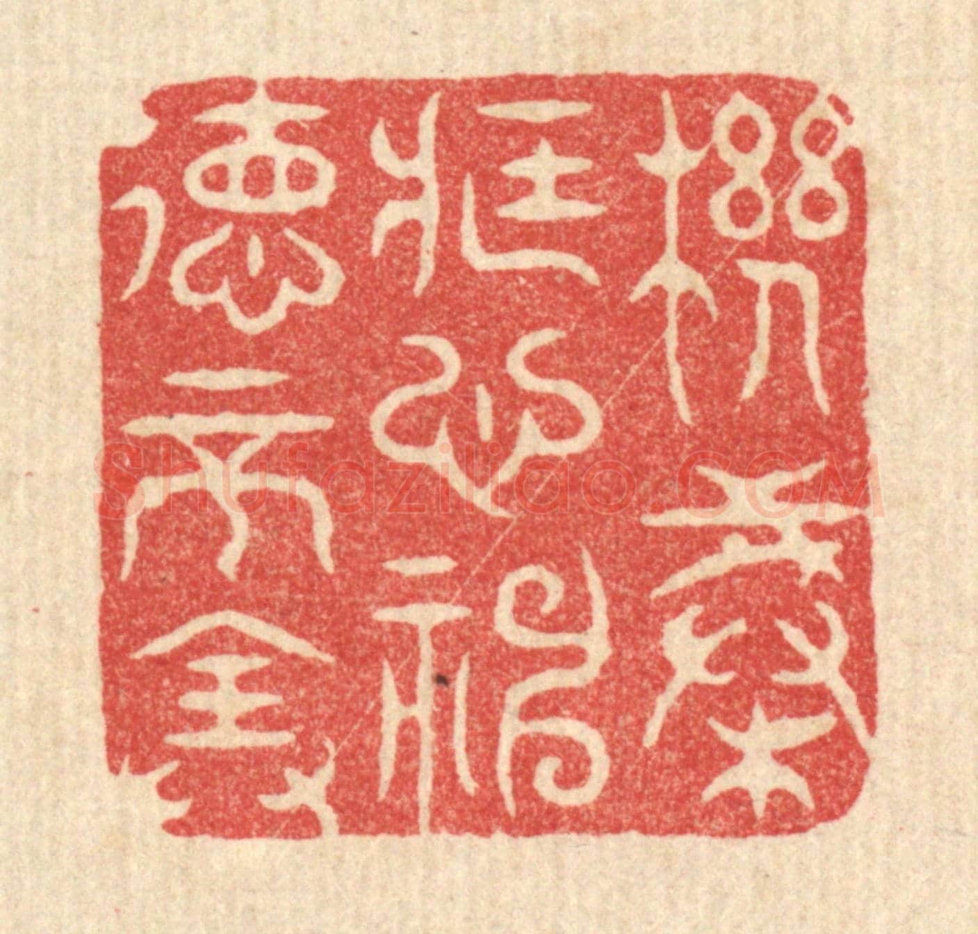 清 金镠《機械藏心,神德不全》篆刻印章作品