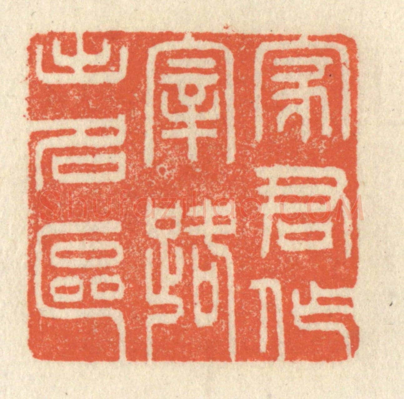 清 祝尧龄《家君作宰,路出名區》篆刻印章作品