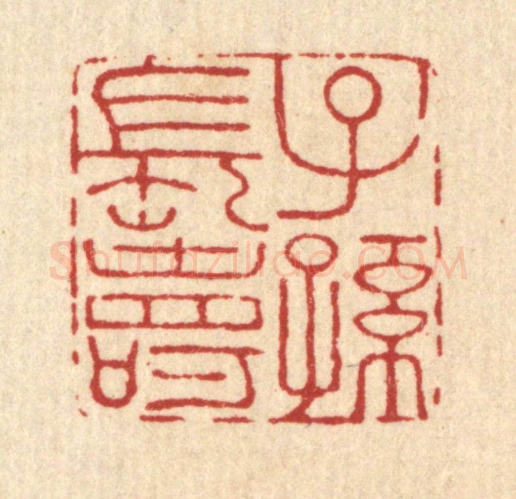 清 王燮《子孫長壽》篆刻印章作品
