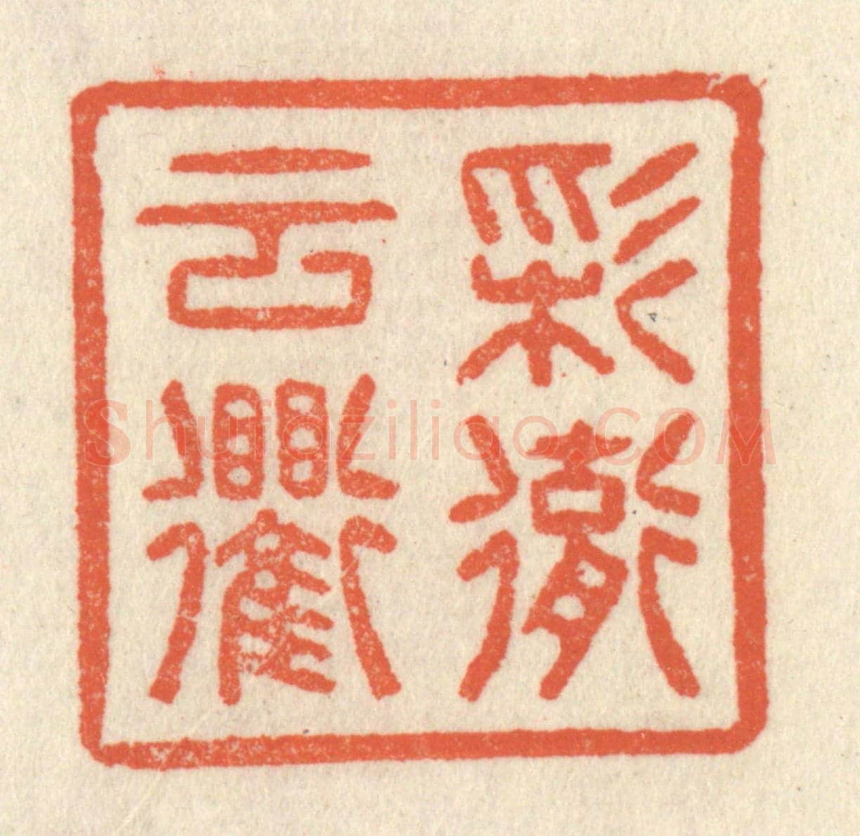 清 祝尧龄《彩徹雲衢》篆刻印章作品