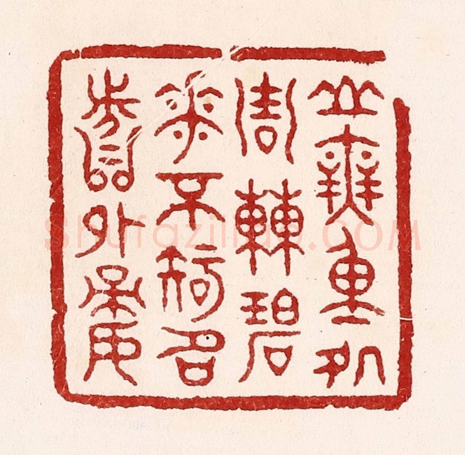 清 吴苍雷《山無重處週遭碧,花不知名分外嬌》篆刻印章作品