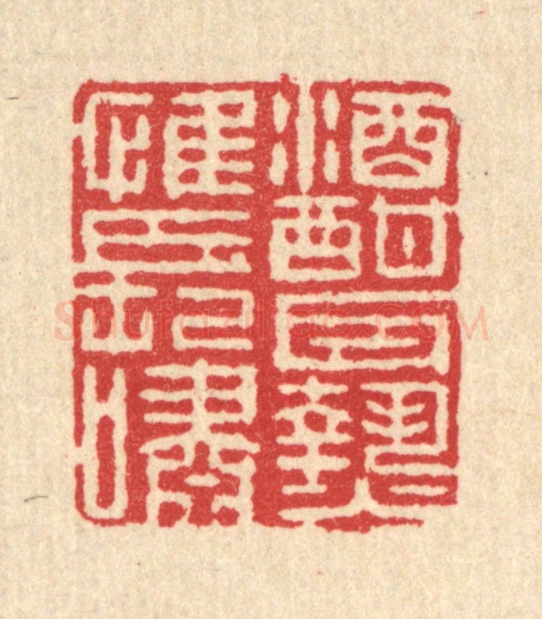 清 郑受之《酒酣耳熱惟長嘯》篆刻印章作品