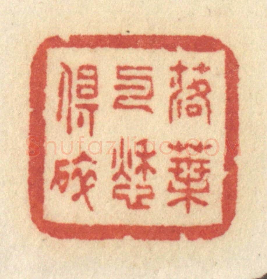 清 许容《落葉與愁俱碎》篆刻印章作品