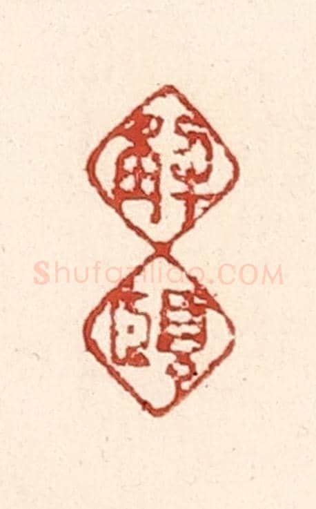 清 陆廷槐《解頤》篆刻印章作品