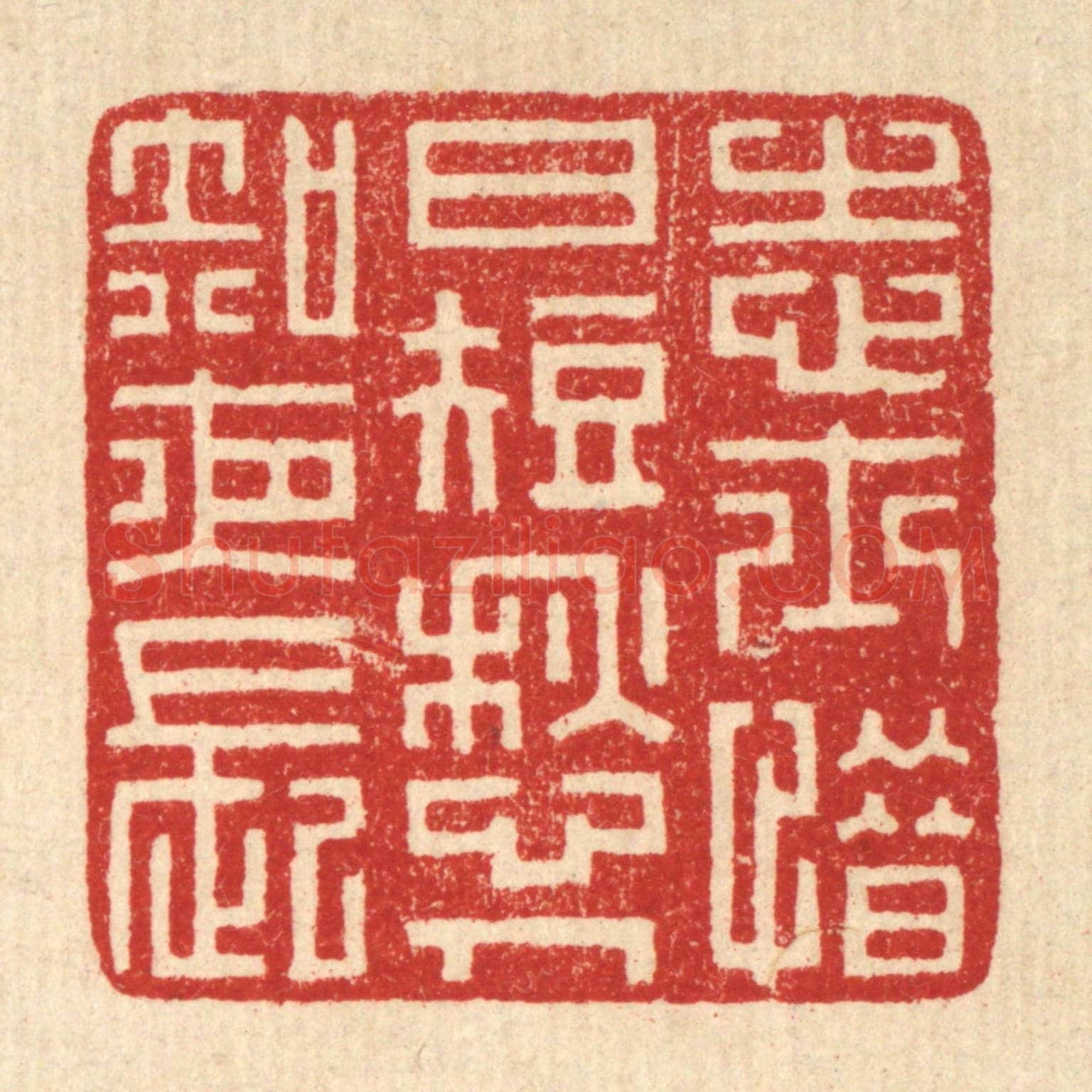 清 潘鲁珍《志士惜日短，愁人知夜長》篆刻印章作品