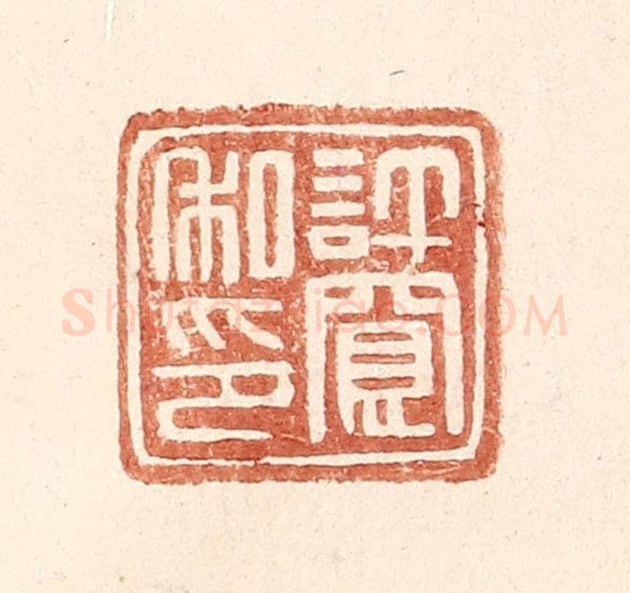 明 王常《許寬私印》篆刻印章作品