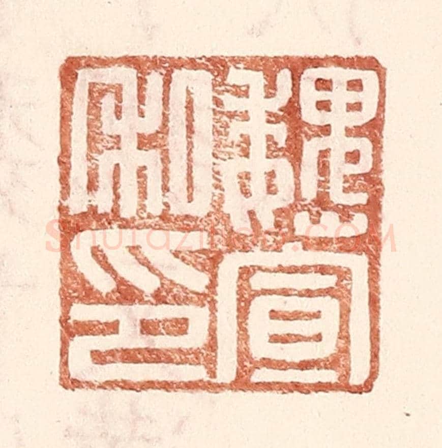 明 王常《魏宣私印》篆刻印章作品