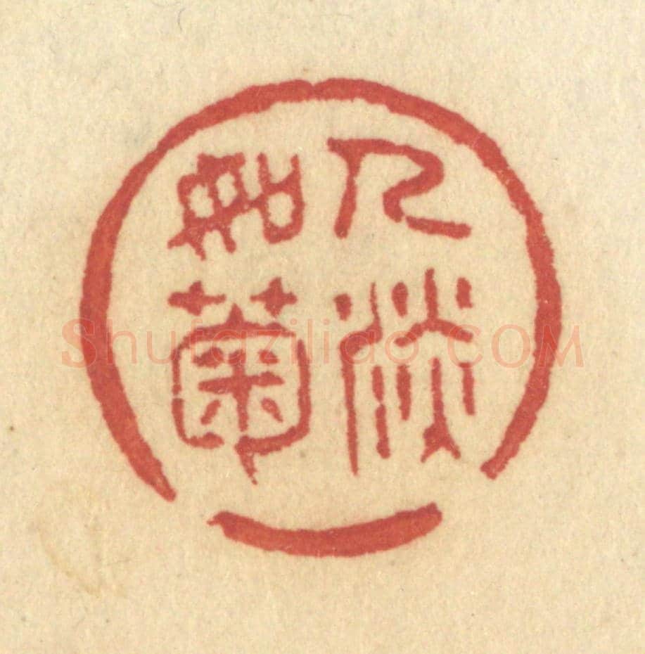清 许容《人淡如菊》篆刻印章作品