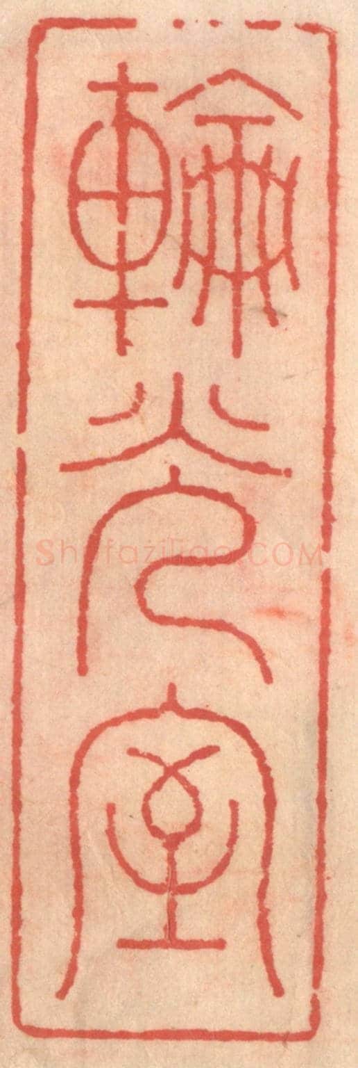 明 吴迥《輪光室》篆刻印章作品