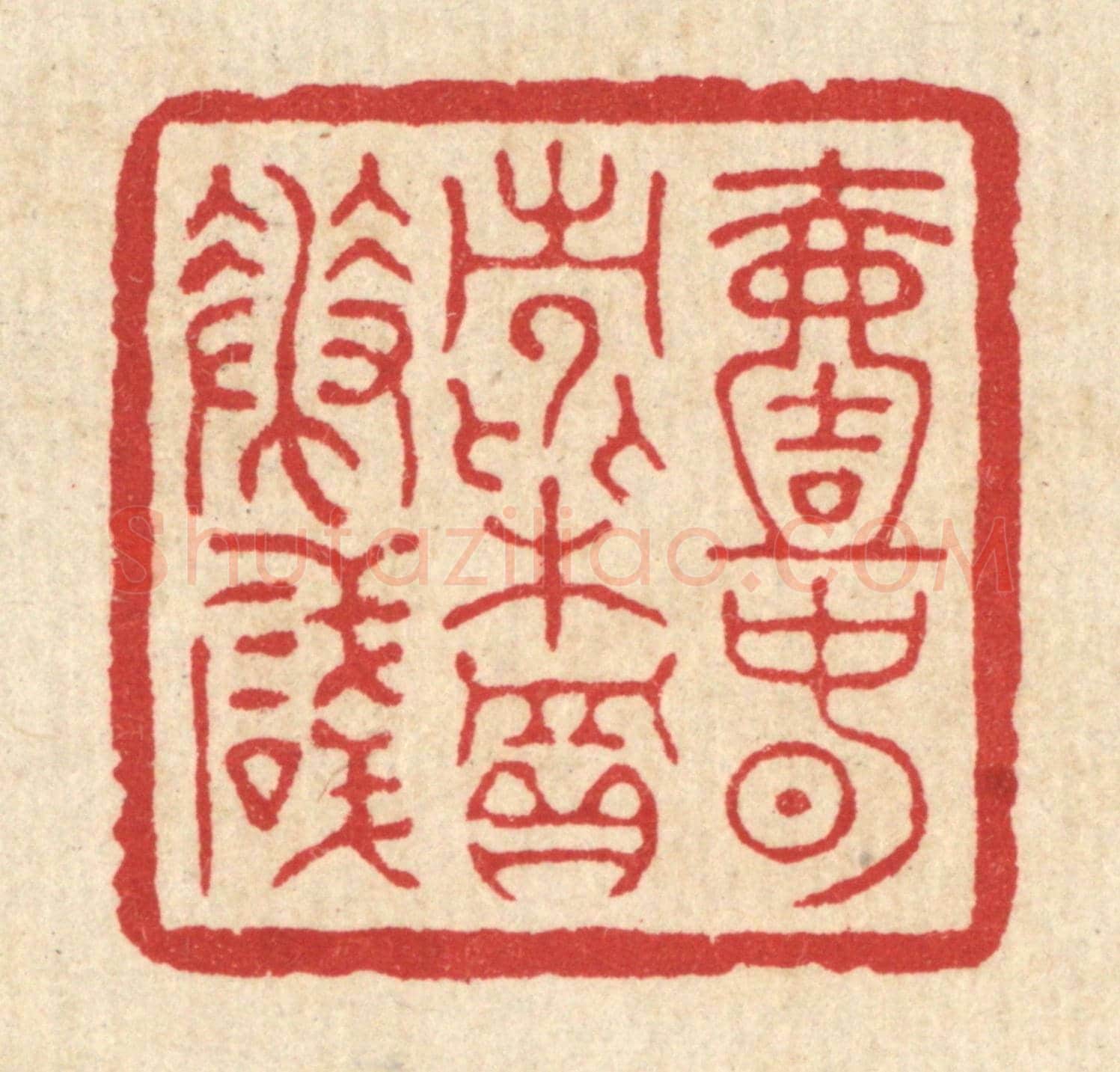 清 项道玮《一春常費買花錢》篆刻印章作品
