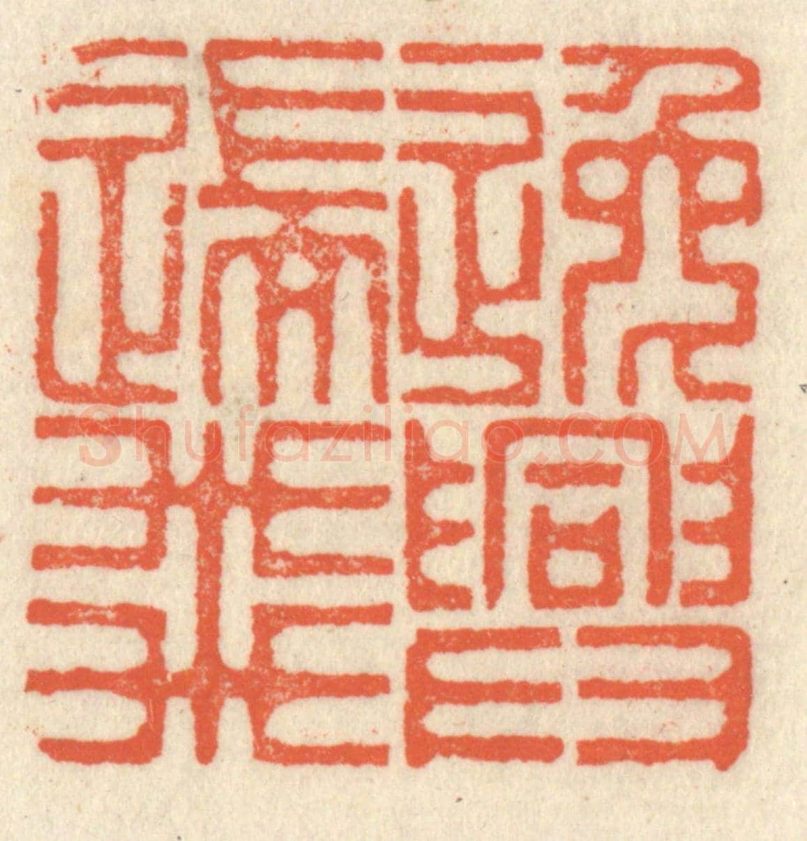 清 祝尧龄《逸興遄飛》篆刻印章作品