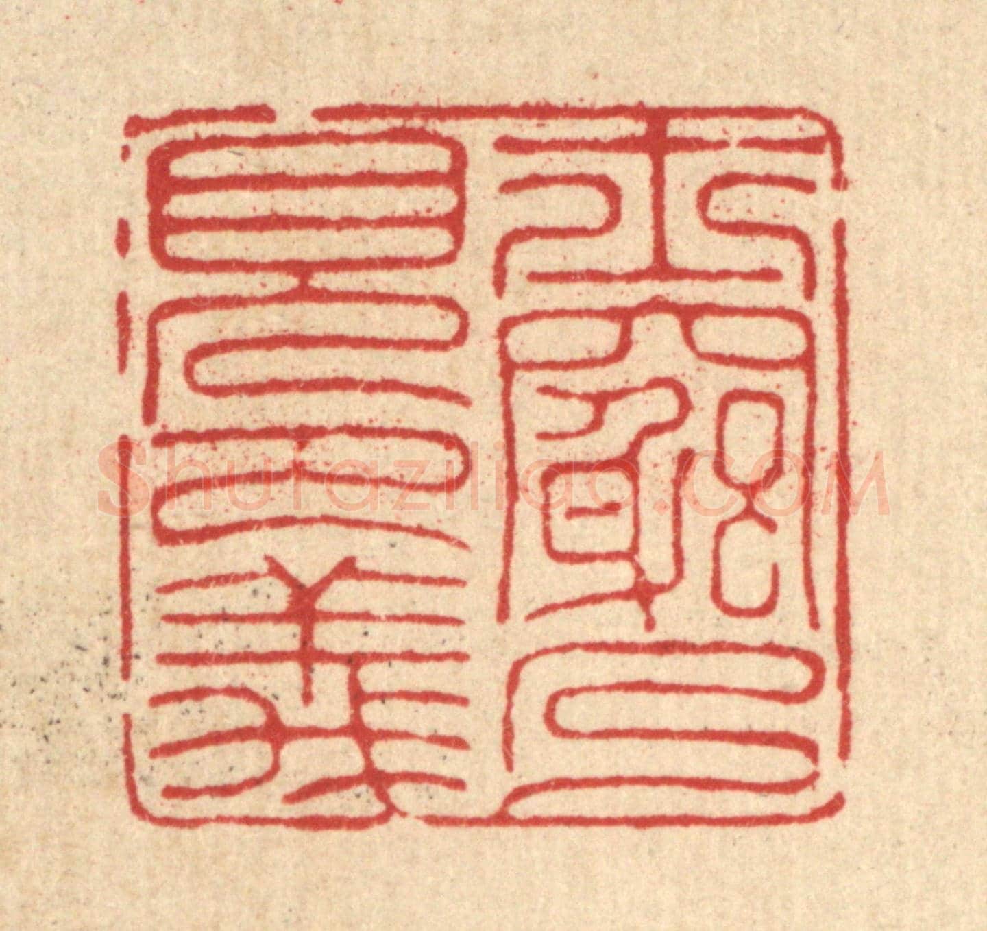 清 汪芬《士窮乃見節義》篆刻印章作品