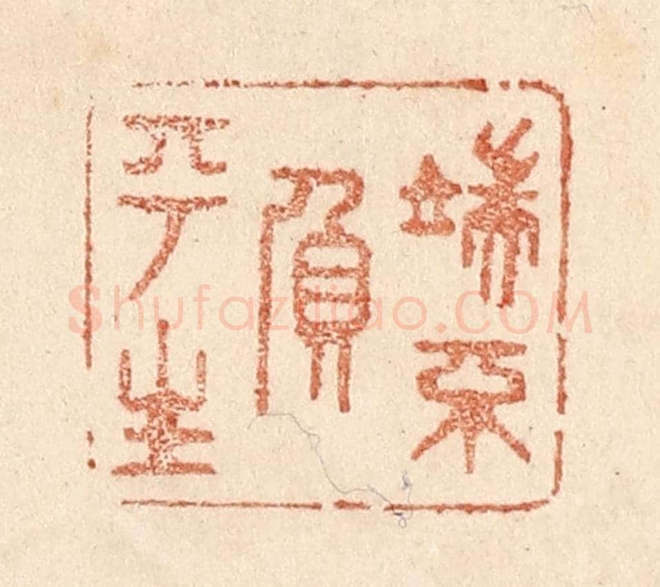 清 贾永《端不負平生》篆刻印章作品