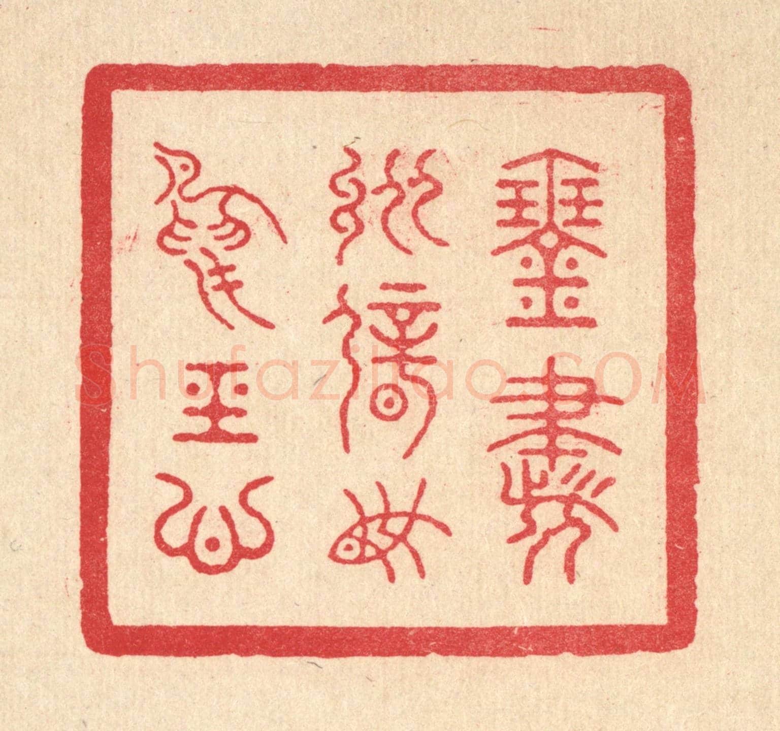 清 朱宏晋《琴書縱僻,魚鳥經心》篆刻印章作品