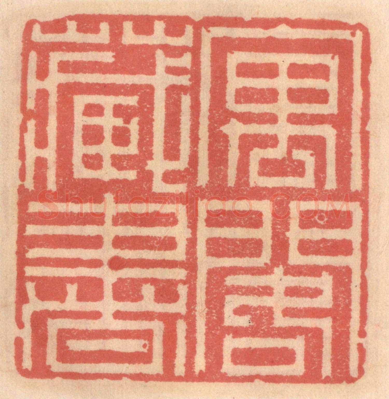 明 吴迥《寓閣藏書》篆刻印章作品