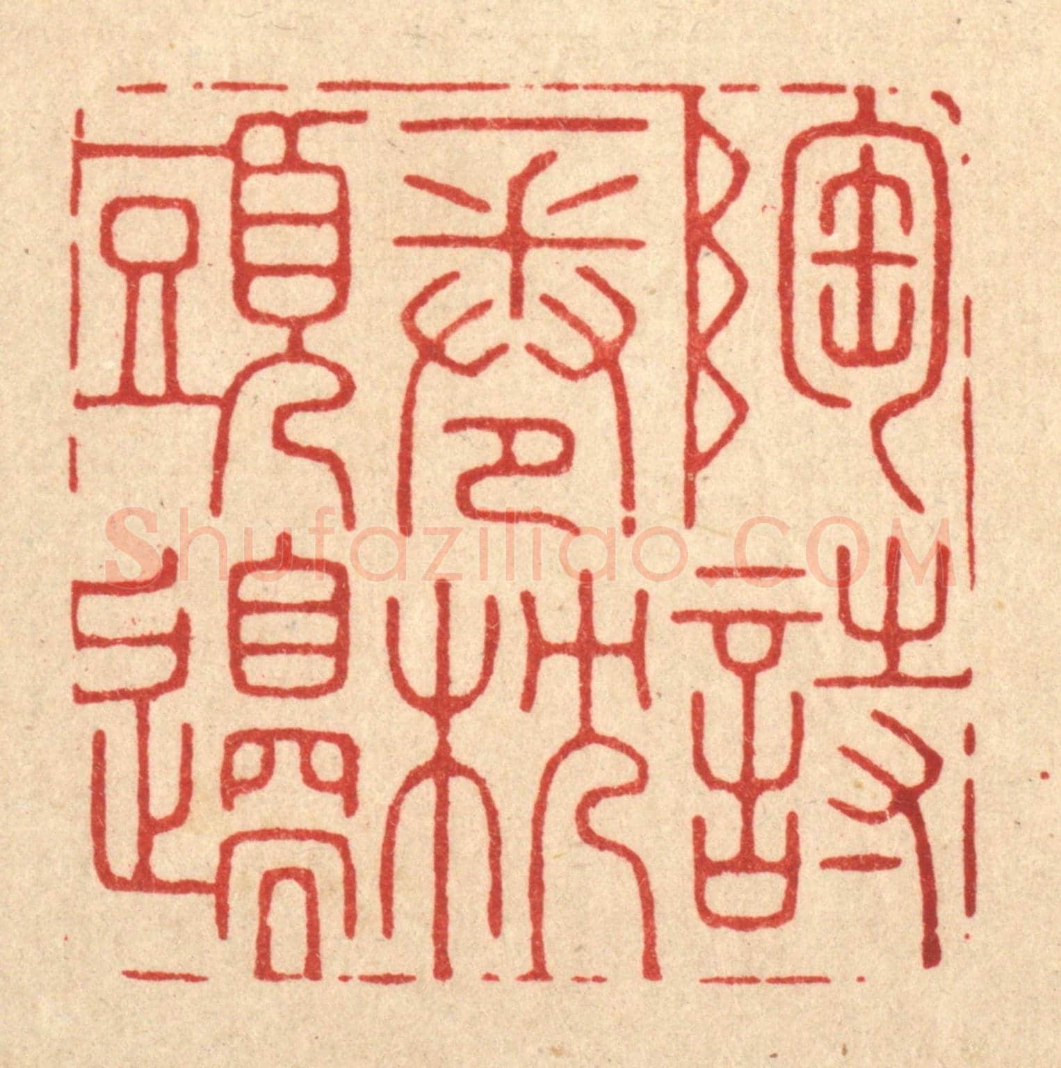 清 胡贞甫《陶詩一卷枕頭邊》篆刻印章作品