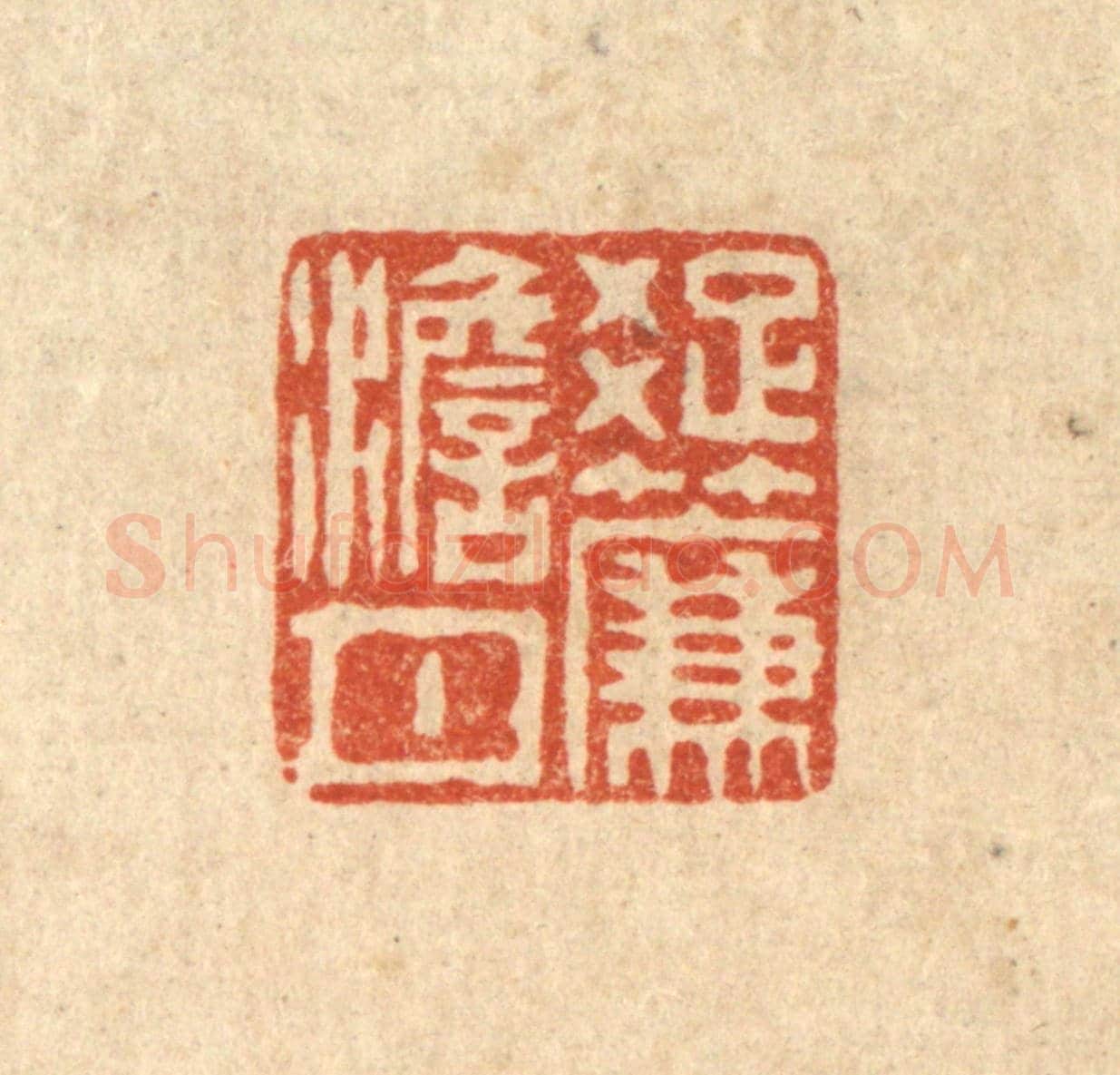 清 吴钧《疎簾澹月》篆刻印章作品