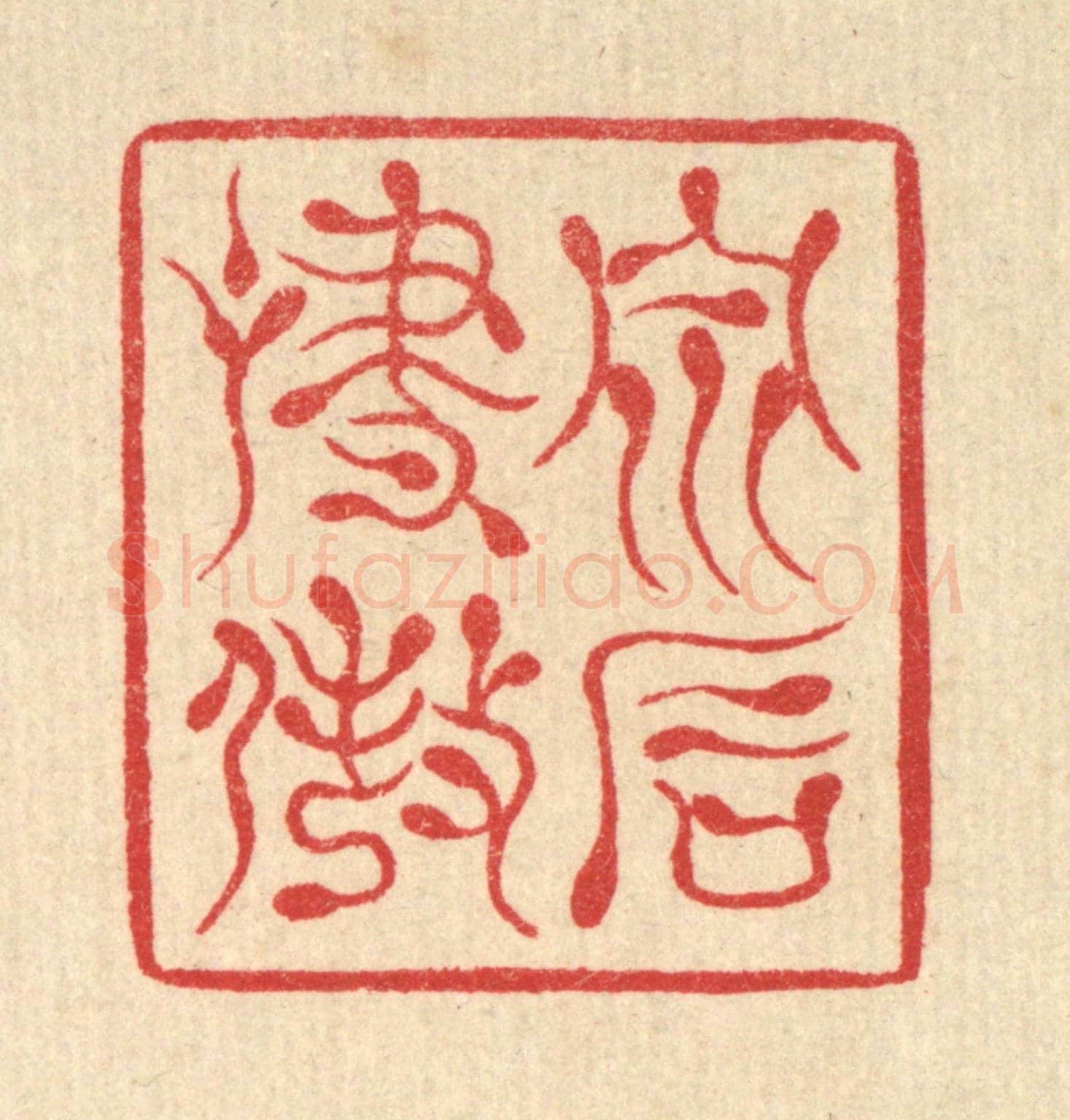 清 汪启淑《泉石嘯傲》篆刻印章作品