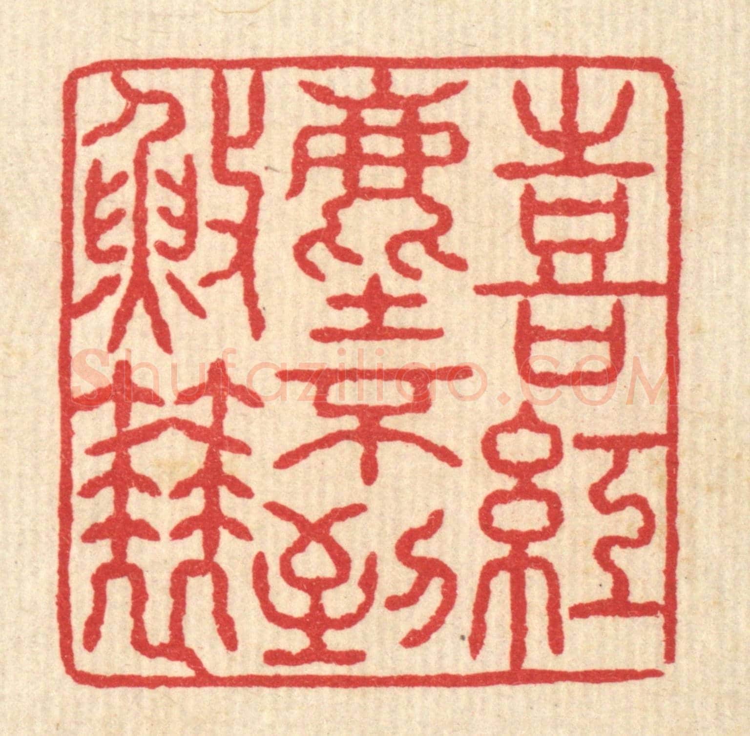 清 汪启淑《喜紅塵不到漁蓑》篆刻印章作品