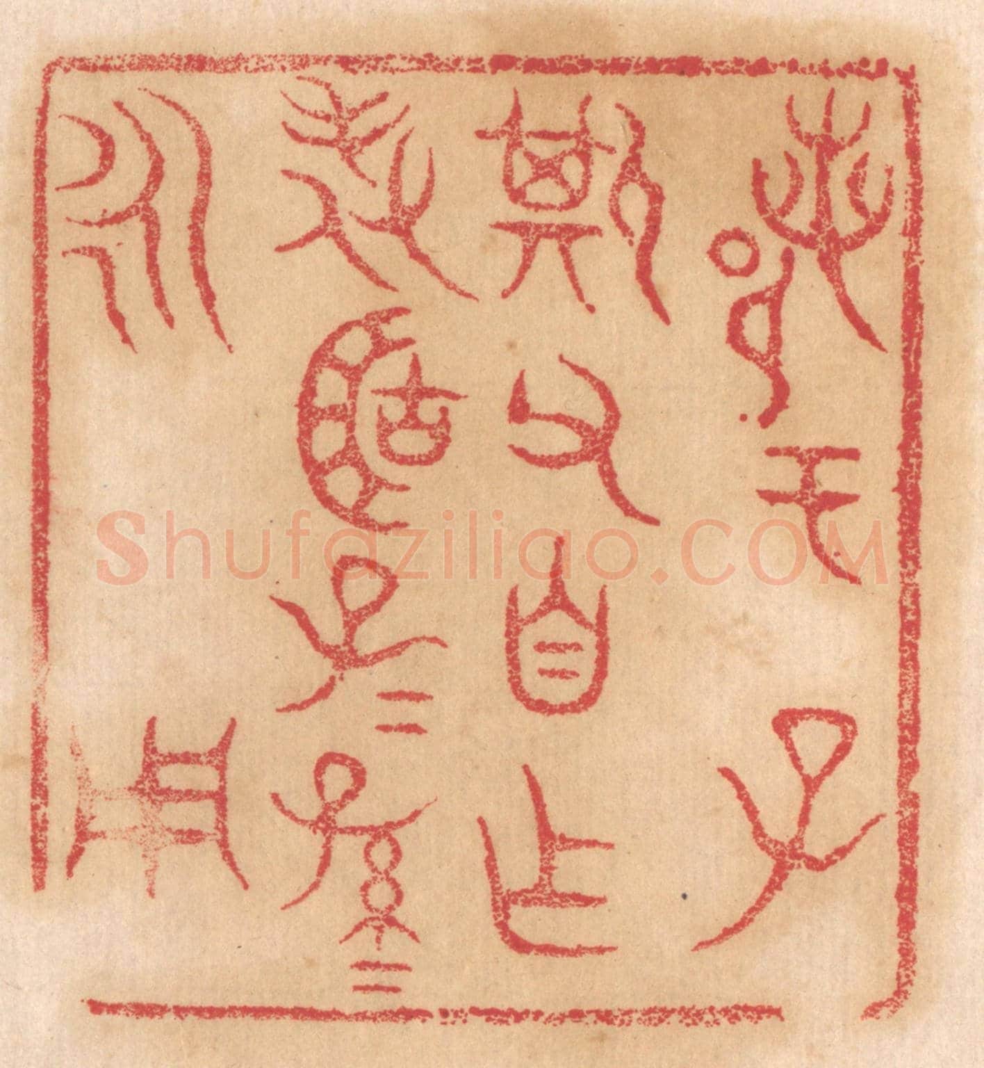 清 杨燮《鄀于子斯父自作旅簠子子孫孫永用》篆刻印章作品