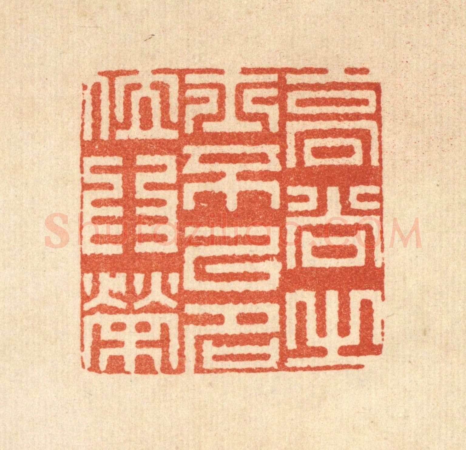 清 汪桂严《高尚之士不以名位爲榮》篆刻印章作品