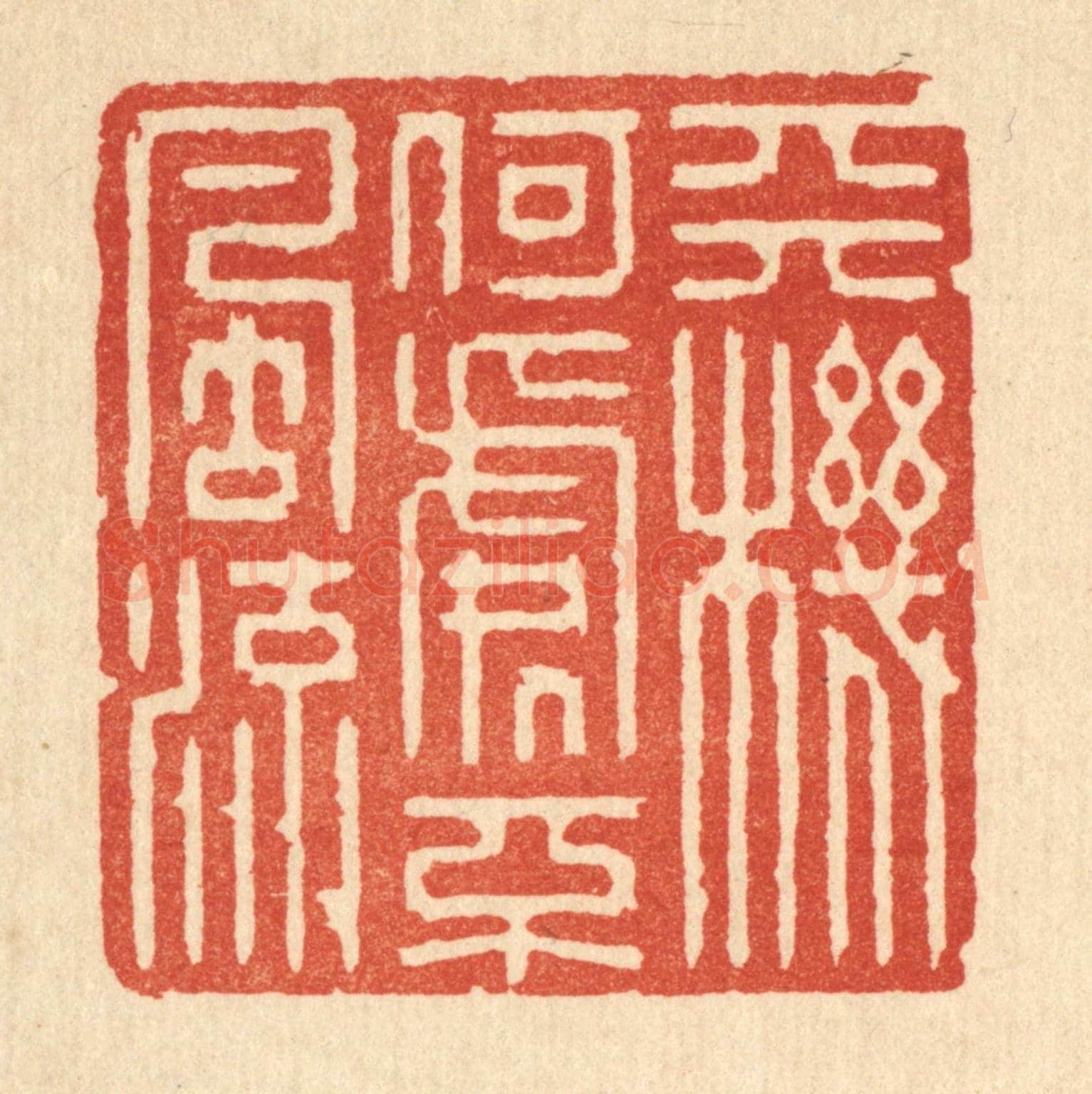清 强行健《天機何處不風流》篆刻印章作品