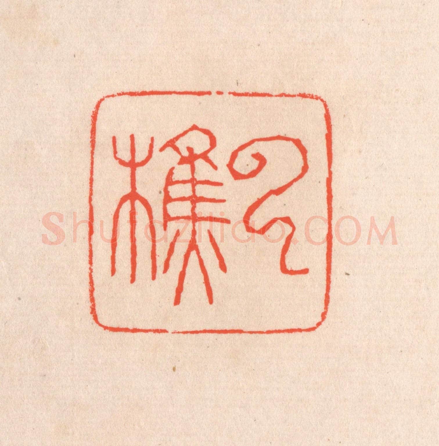 清 滨村立平《雲樵》篆刻印章作品