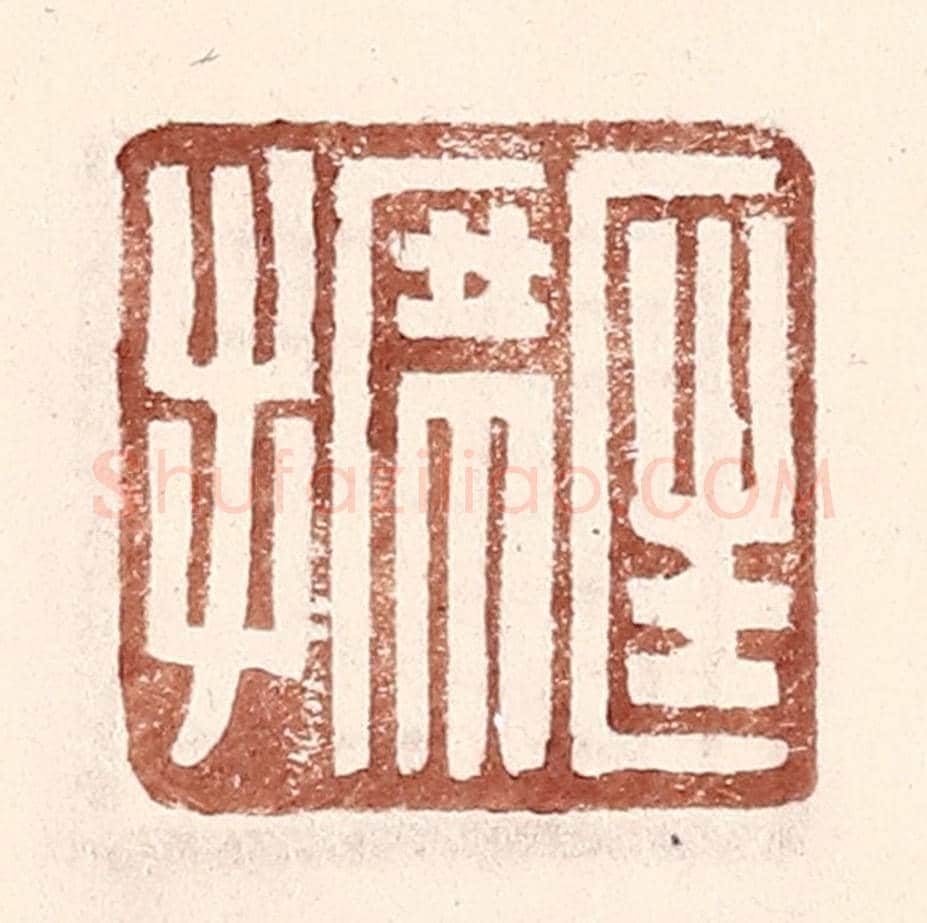 明 王常《匡席手》篆刻印章作品