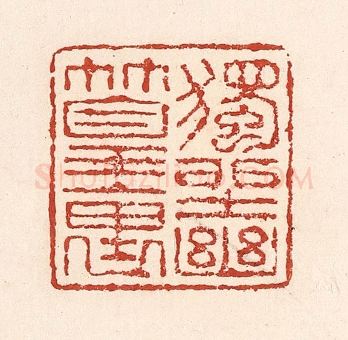 清 陆廷槐《獨坐幽篁裏》篆刻印章作品