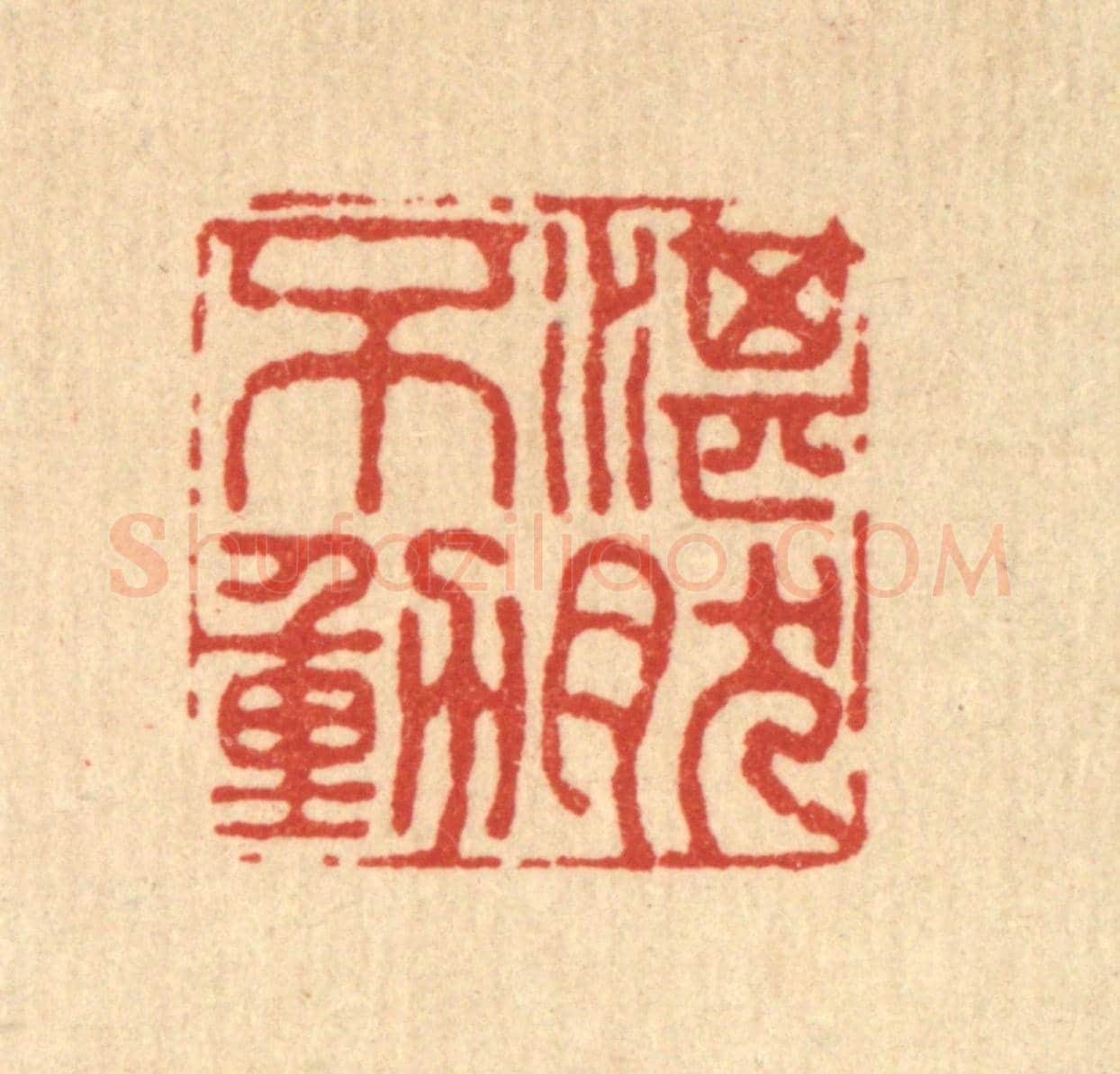 清 张烱《湛然不動》篆刻印章作品