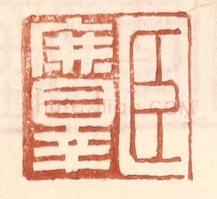 明 王常《臣庶罪》篆刻印章作品