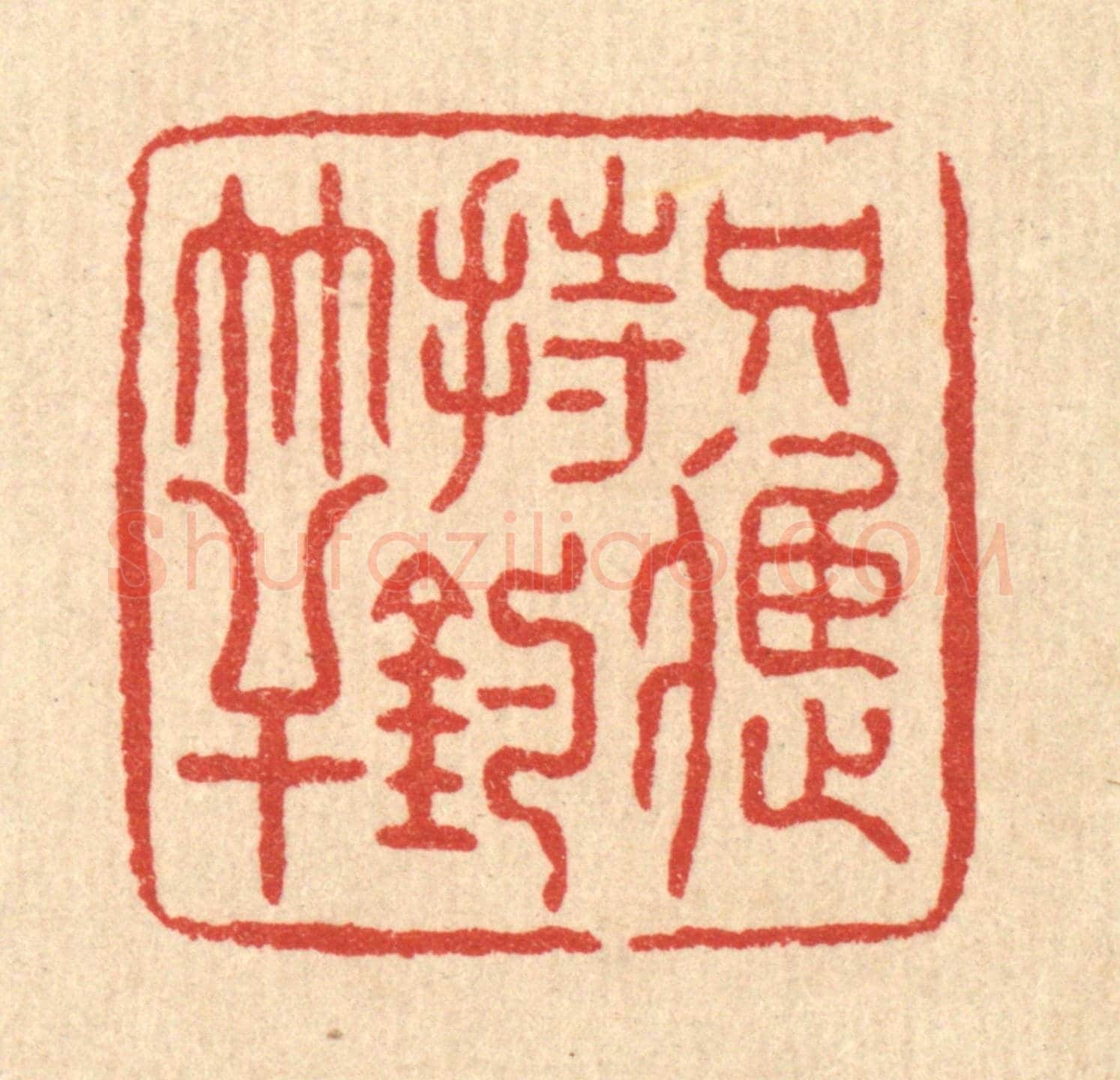 清 朱宏晋《只應持釣竿》篆刻印章作品