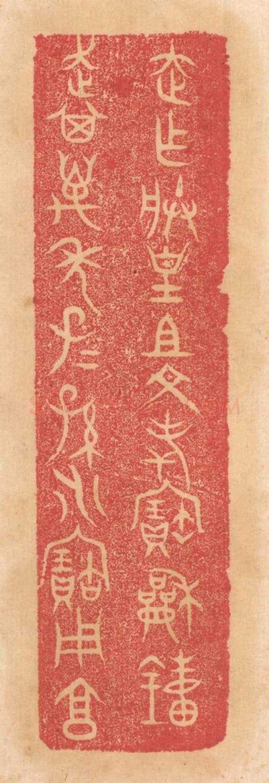 清 杨燮《走作朕皇祖文考寶和鐘,走其萬年子子孫孫永寶用享》篆刻印章作品