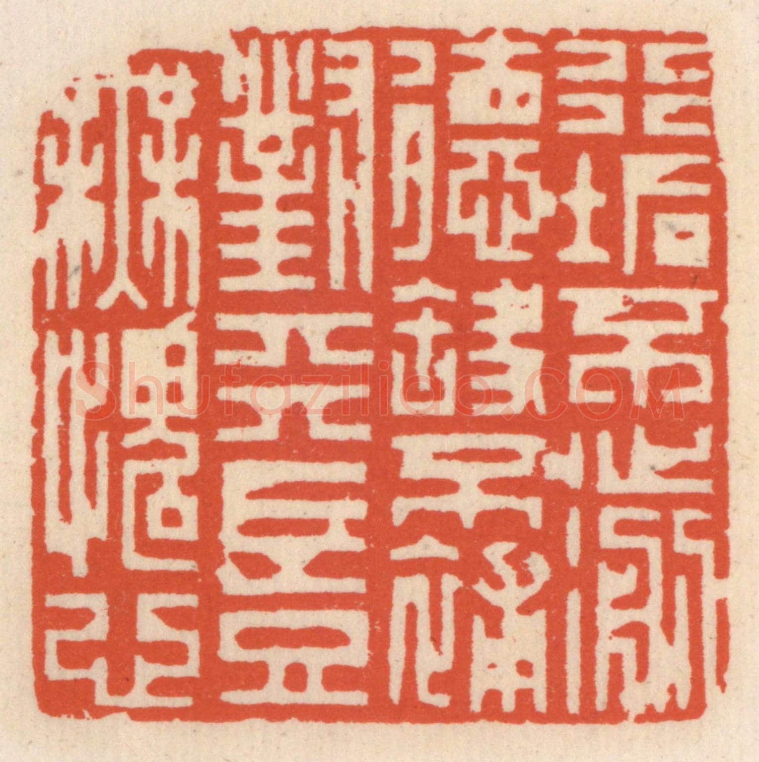 清 顾湘《行垢不濊德缺不補，對天豈無愧心》篆刻印章作品