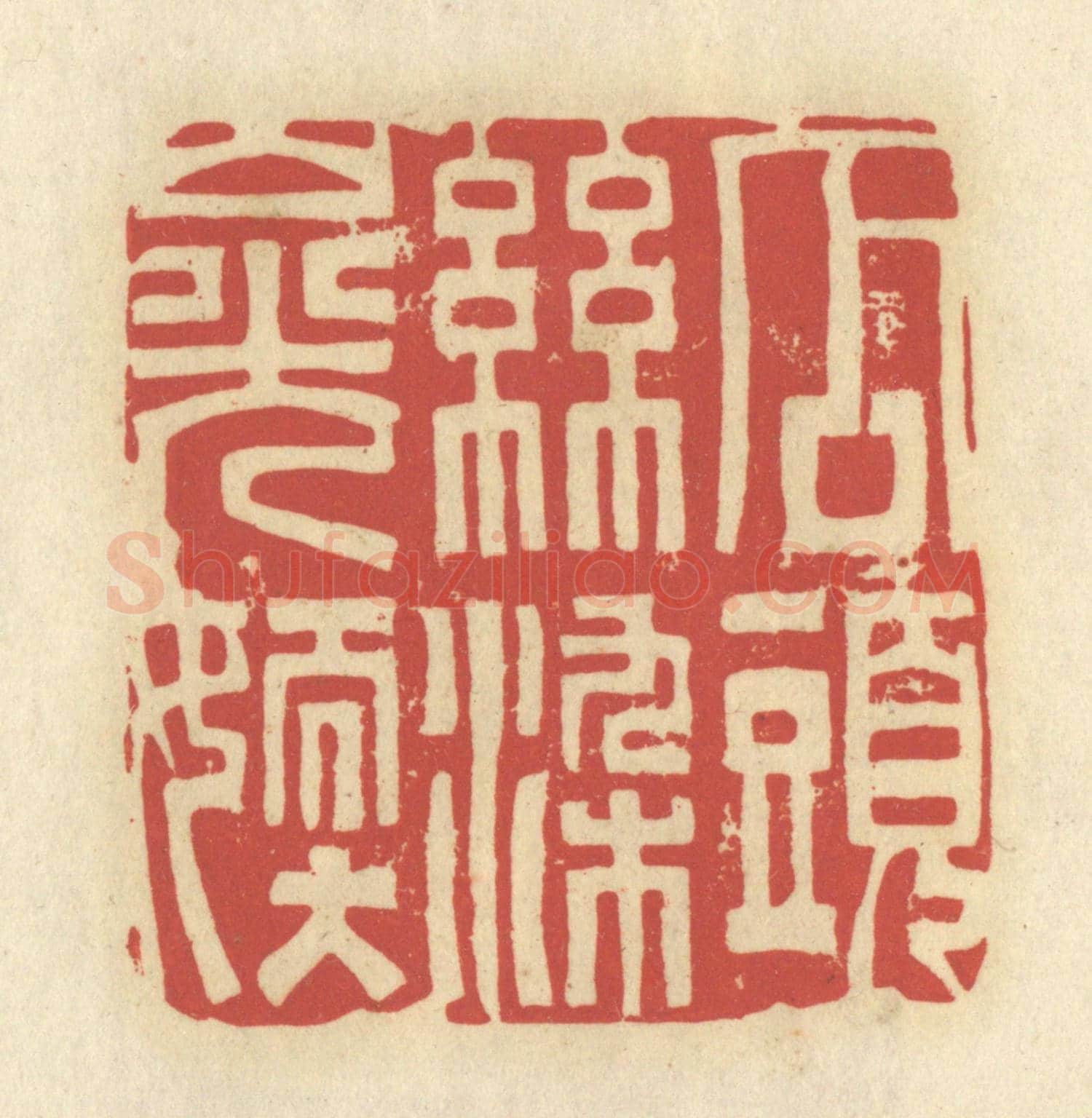 清 谢昌大《瓜頭絲染山光嫩》篆刻印章作品