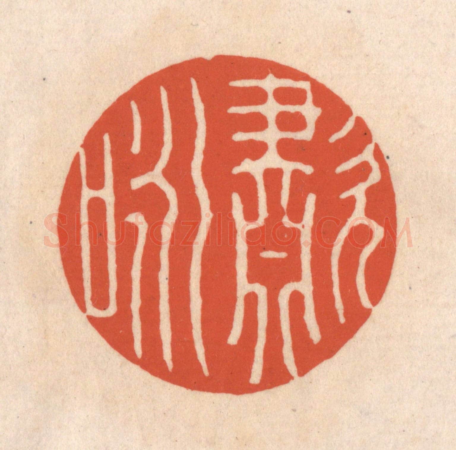 清 顾浩《嘯咏》篆刻印章作品
