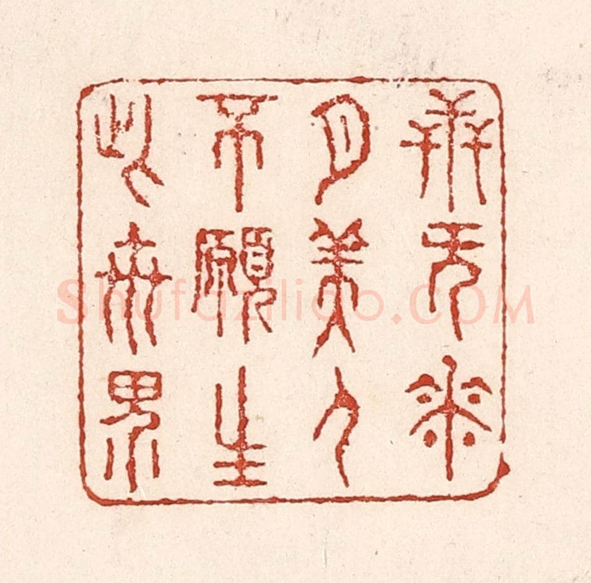 清 陆廷槐《卋無花月美人,不願生此世界》篆刻印章作品