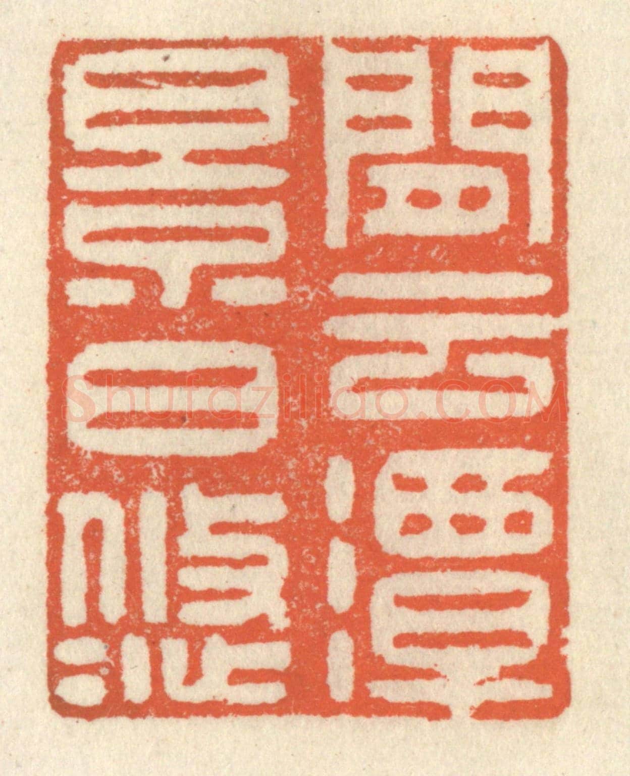 清 祝尧龄《閑雲潭影日悠悠》篆刻印章作品