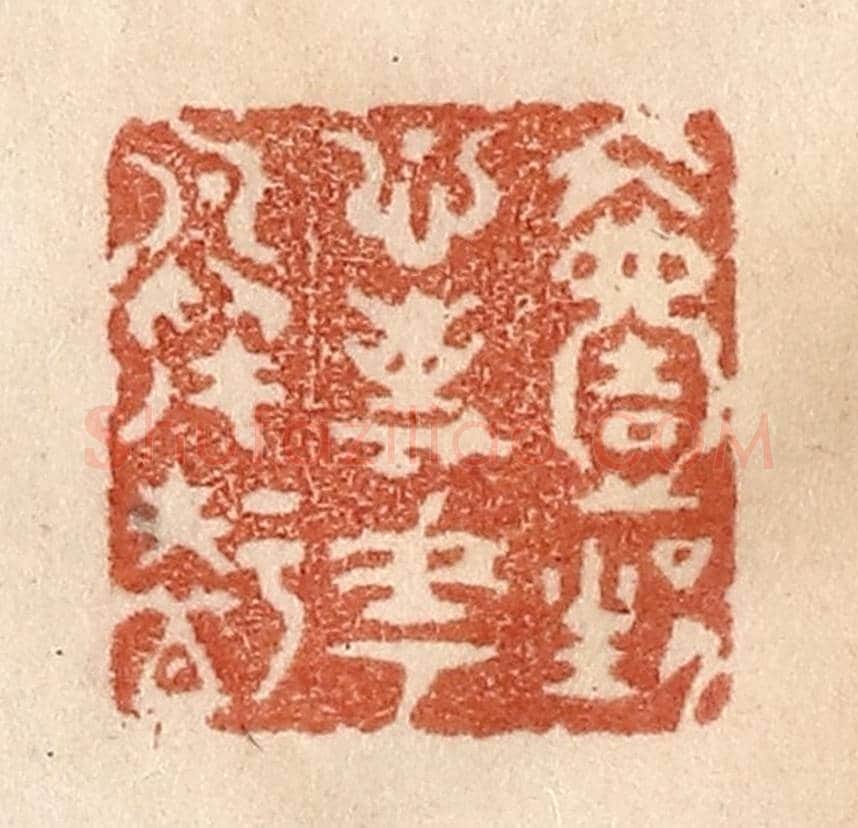 清 贾永《一生心事花鳥知》篆刻印章作品